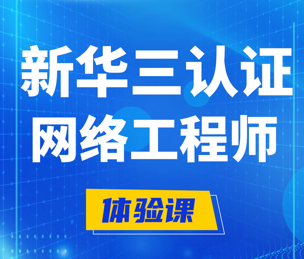  南昌新华三认证网络工程培训课程