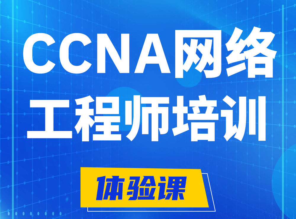 南昌思科CCNA网络工程师认证培训课程