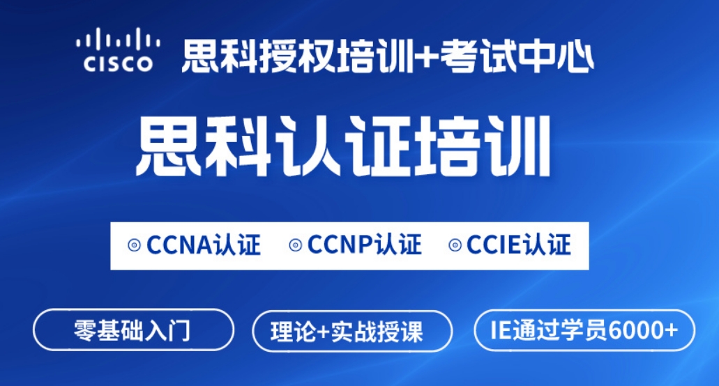 南昌思科CCNA网络工程师认证培训课程