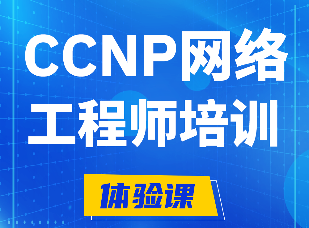 南昌思科CCNP网络工程师认证培训课程