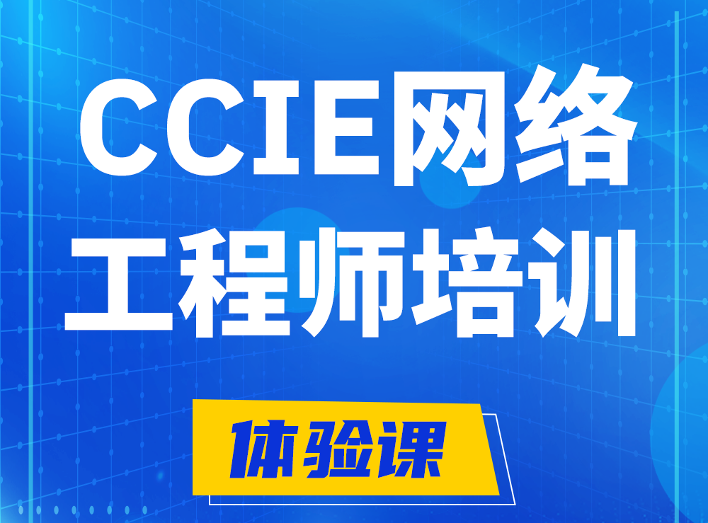 南昌思科CCIE网络工程师认证培训课程