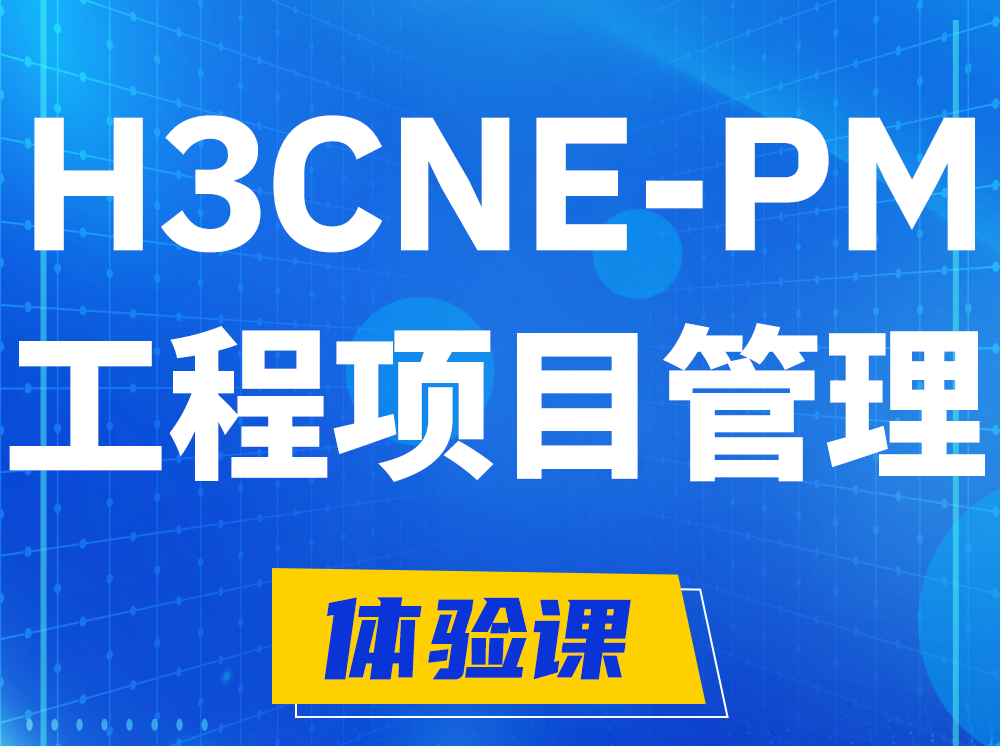 南昌H3CNE-PM工程项目管理工程师认证培训课程