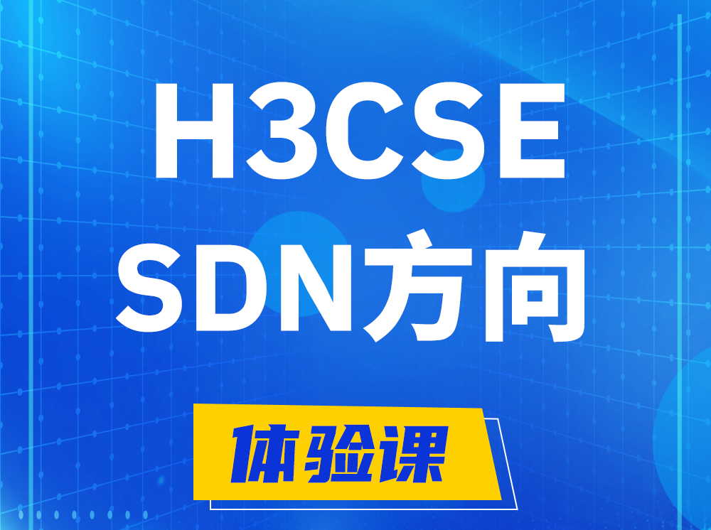 南昌H3CSE-SDN高级工程师认证培训课程