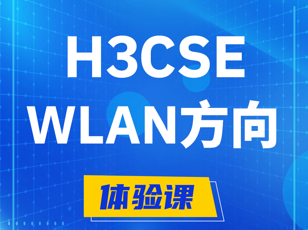 南昌H3CSE-WLAN无线高级工程师认证培训课程