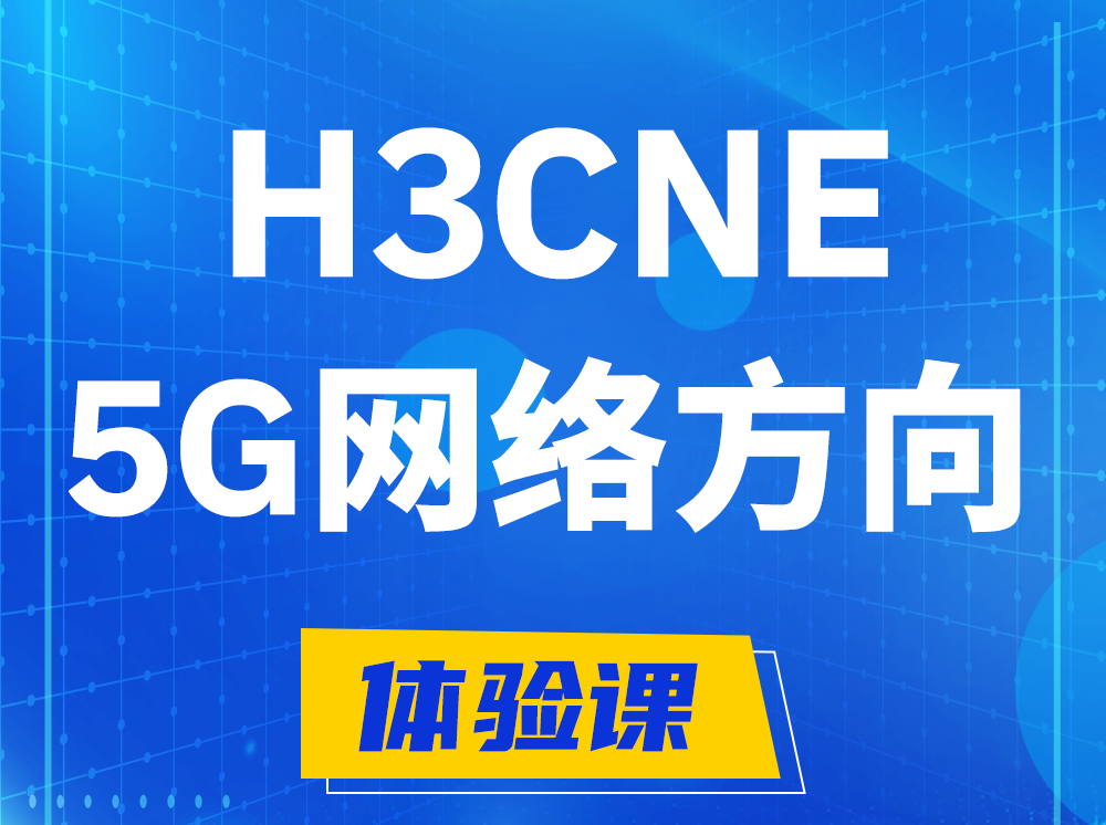 南昌H3CNE-5G网络工程师认证培训课程