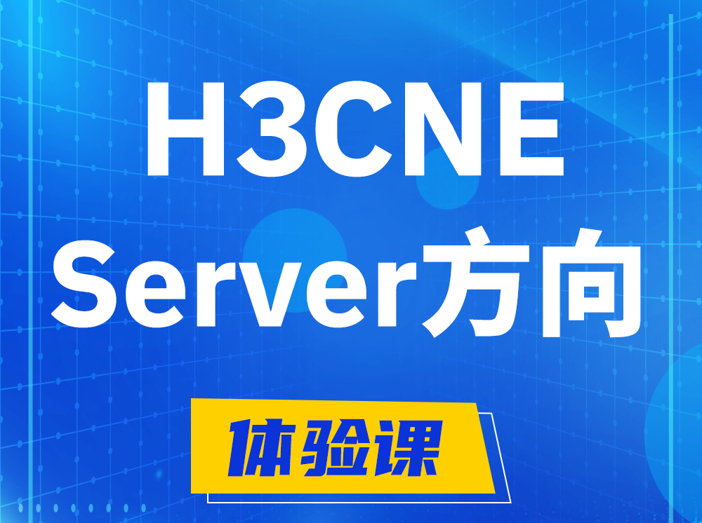 南昌H3CNE- Server服务器工程师认证培训课程