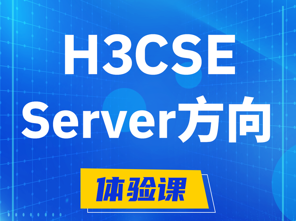 南昌H3CSE- Server服务器高级工程师认证培训课程