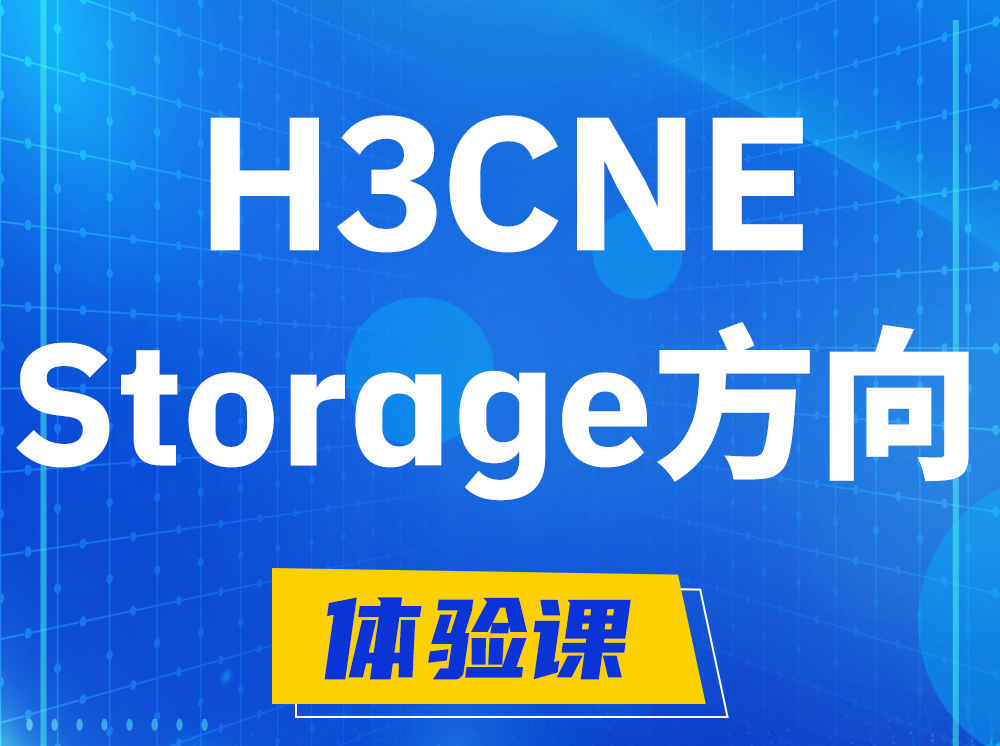 南昌H3CNE- Storage存储工程师认证培训课程