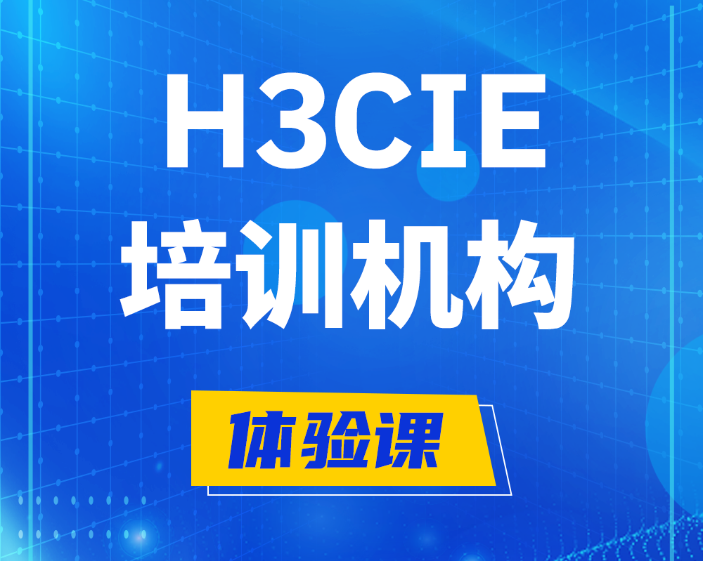 南昌h3cie培训机构