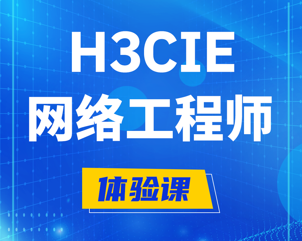 南昌h3cie网络工程师认证培训