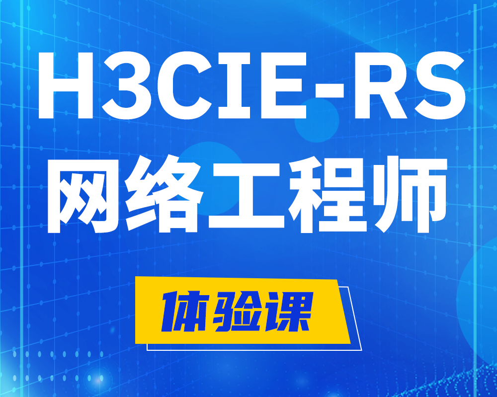 南昌h3cie-rs+认证网络工程师培训课程